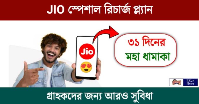 JIO Special Offer (জিও স্পেশাল অফার)