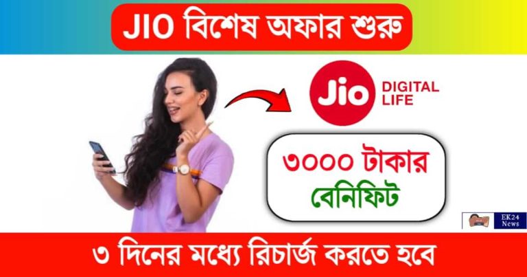 JIO Special Offer (জিও রিচার্জ প্ল্যান)