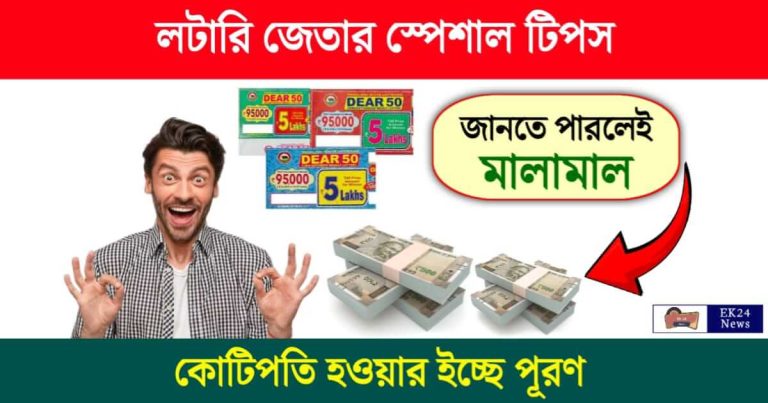 Lottery Winning (লটারি জেতার টিপস)