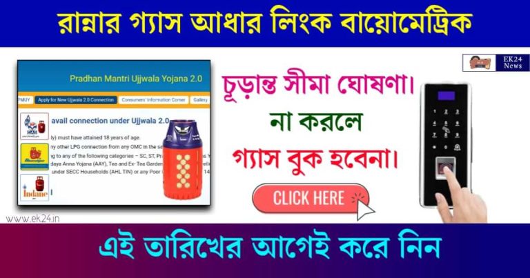 LPG Aadhaar Link (রান্নার গ্যাস আধার লিংক)