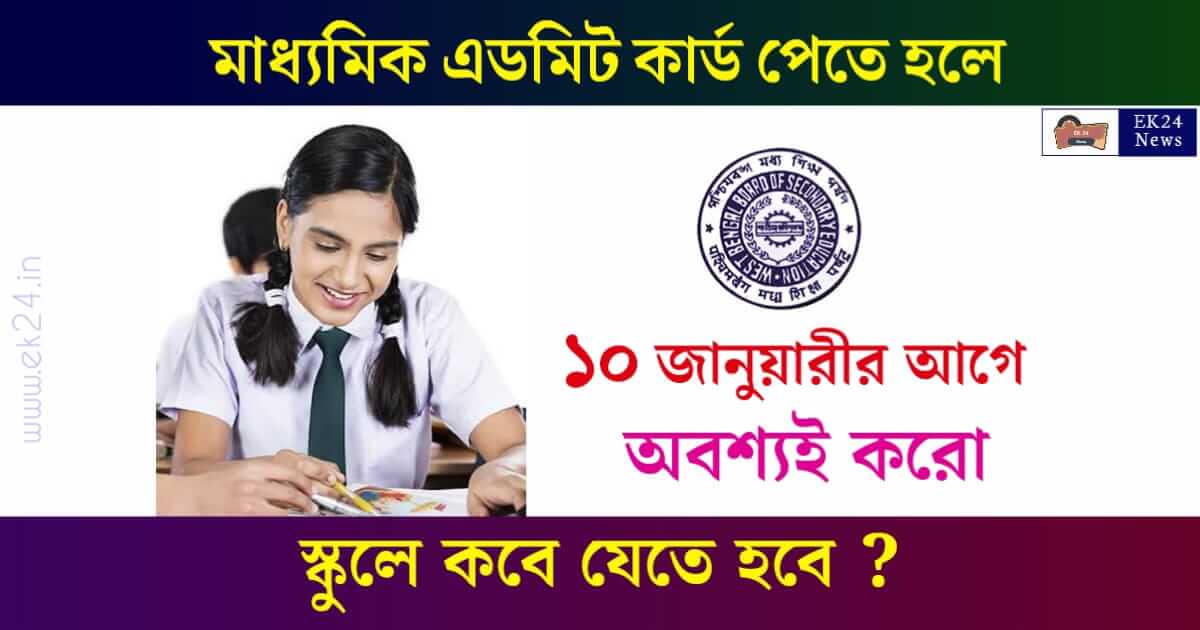 Madhyamik Admit Card (মাধ্যমিক এডমিট কার্ড)