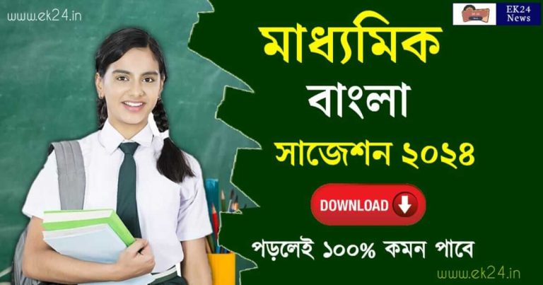 WBBSE Madhyamik Bengali Suggestion 2024: ২০২৪ মাধ্যমিক বাংলা সাজেশন ২০২৪