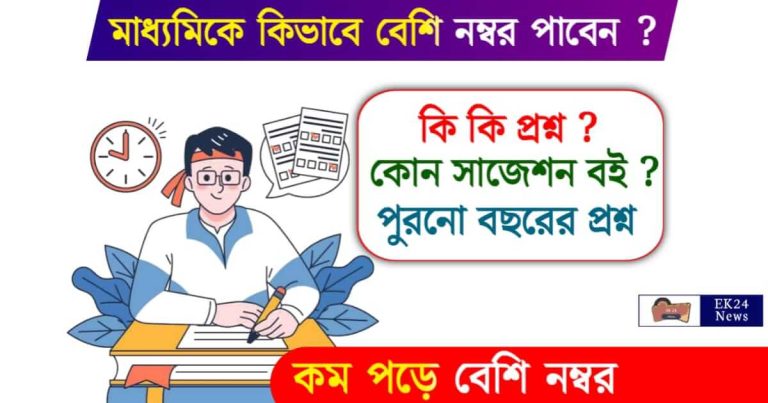 Madhyamik Pariksha 2024 (মাধ্যমিক পরীক্ষা ২০২৪)