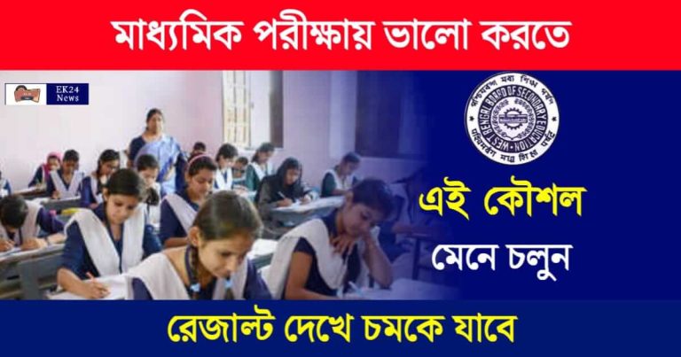 Madhyamik Exam (মাধ্যমিক পরীক্ষা ২০২৪)