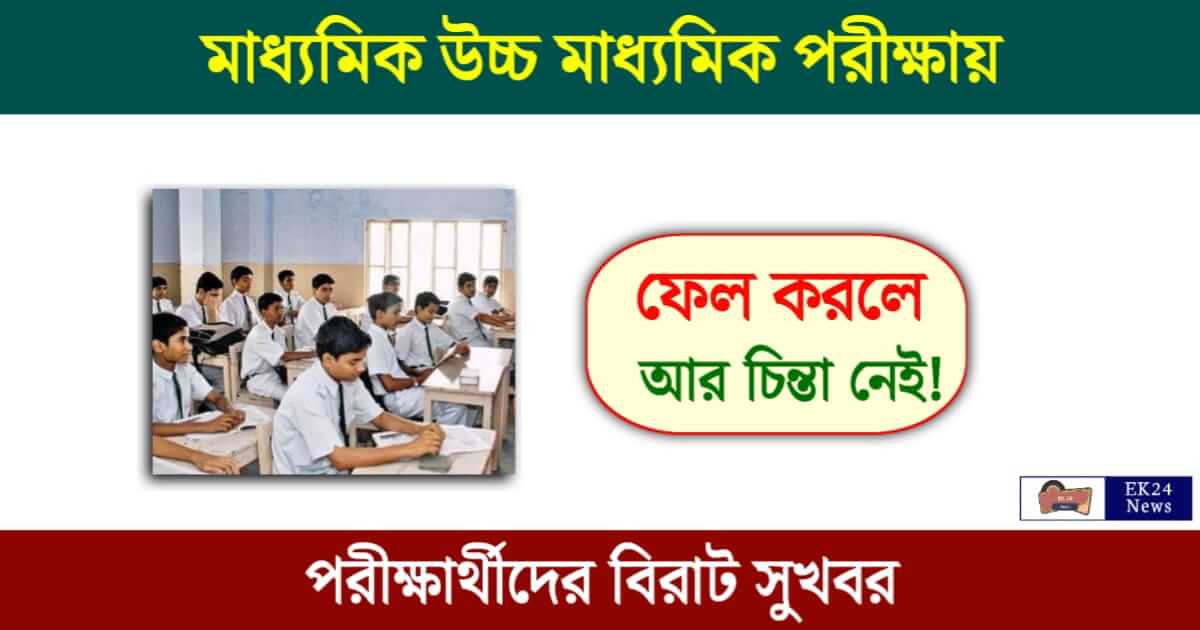 Madhyamik HS Exam (মাধ্যমিক ও উচ্চ মাধ্যমিক পরীক্ষা ২০২৪)