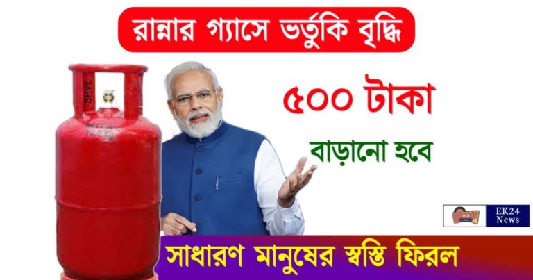 LPG Gas Subsidy (রান্নার গ্যাসে ভর্তুকি)