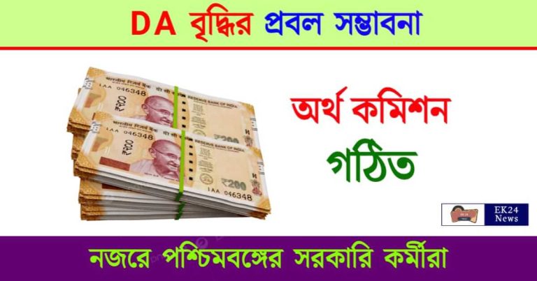 Finance Commission (বেতন কমিশন)