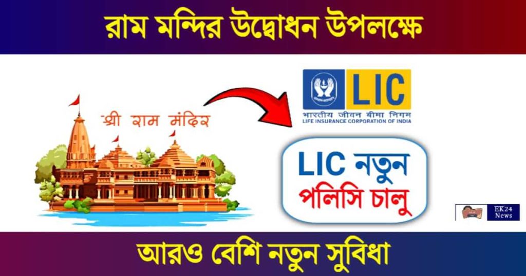 New LIC Policy (নতুন এলআইসি পলিসি)