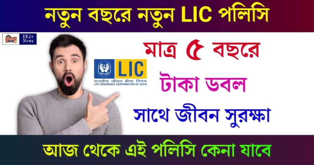 LIC Nivesh Plus (এলআইসি জীবন প্লাস পলিসি)