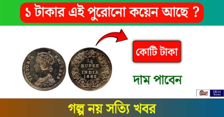 Antique Coin Sell (প্রাচীন মুদ্রা বিক্রি)