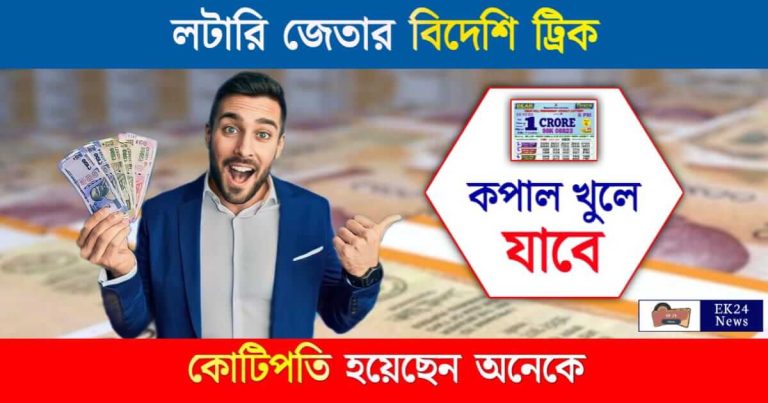 Lottery Winning Tricks (লটারি জেতার ট্রিকস)