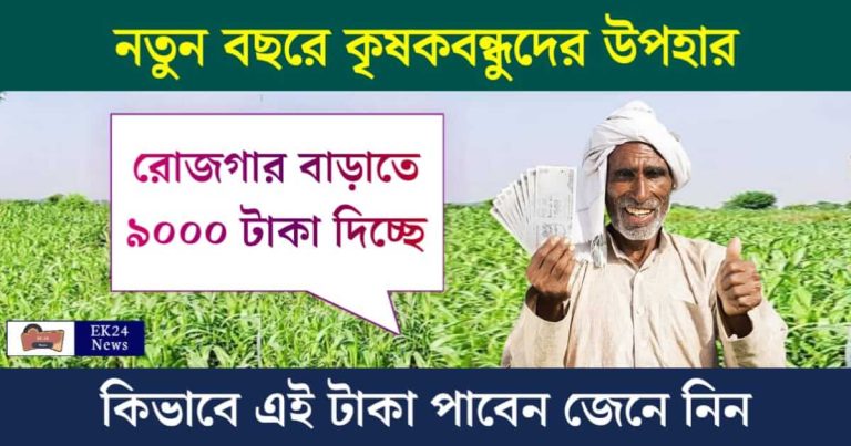 PM Kisan (প্রধানমন্ত্রী কিষান যোজনা)