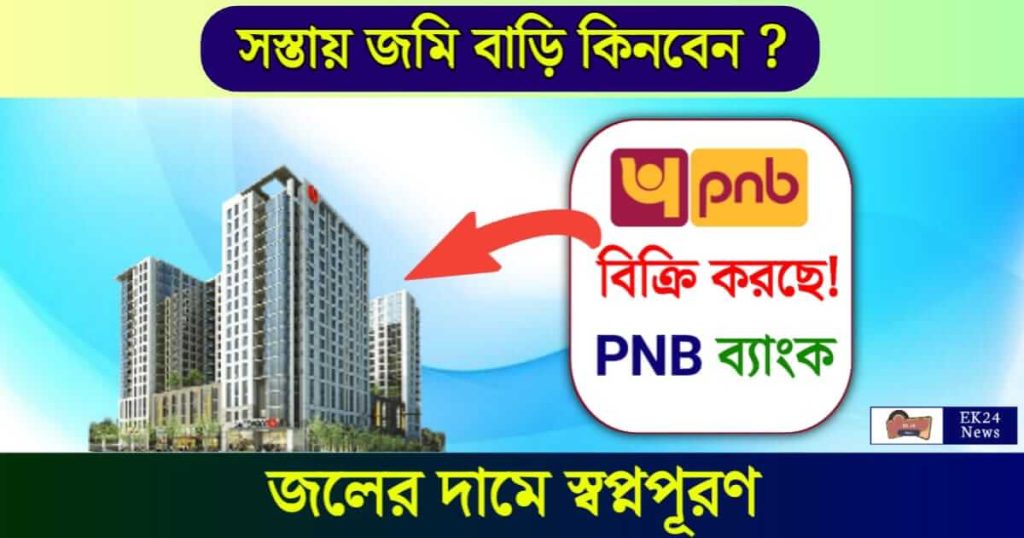 PNB Auction (পিএনবি নিলাম)