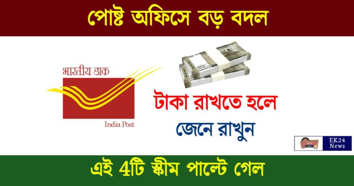 Post Office Scheme (পোস্ট অফিস স্কিম)