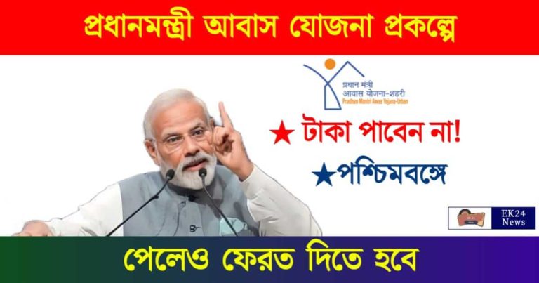 PM Awas Yojana (প্রধানমন্ত্রী আবাস যোজনা)