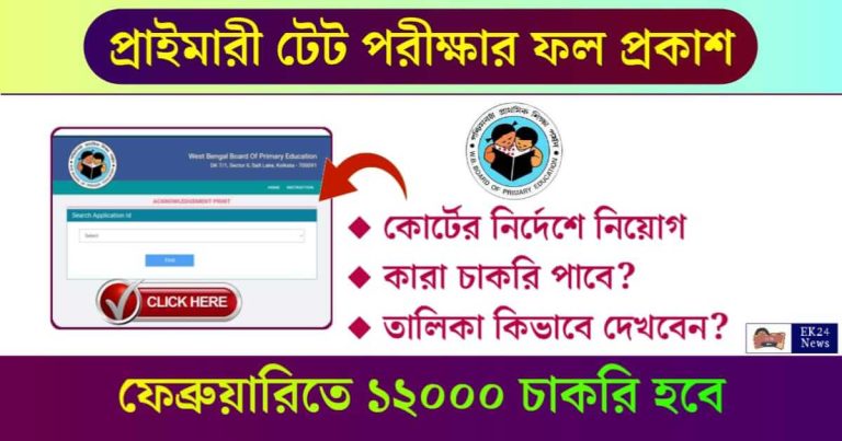 Primary Teacher Recruitment (পশ্চিমবঙ্গে প্রাথমিক শিক্ষক নিয়োগ)