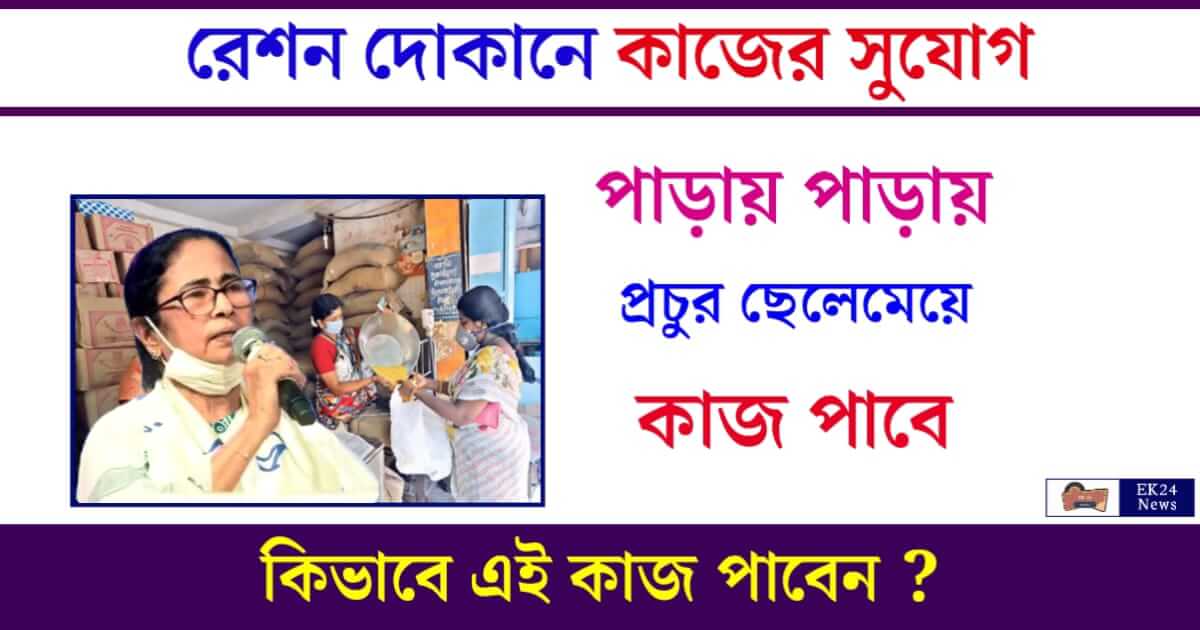 Ration Dealer (রেশন ডিলার পদে নিয়োগ)