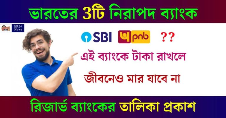 Safest Bank (সুরক্ষিত ব্যাংকের তালিকা)