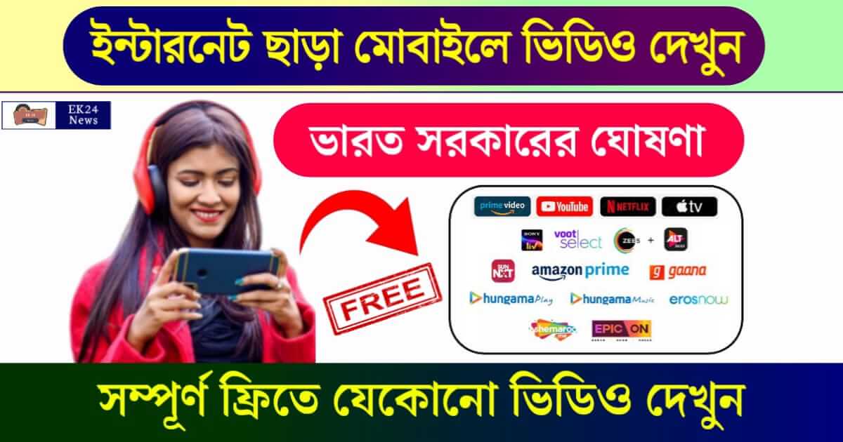 Video Without Internet (ইন্টারনেট ছাড়া ভিডিও)