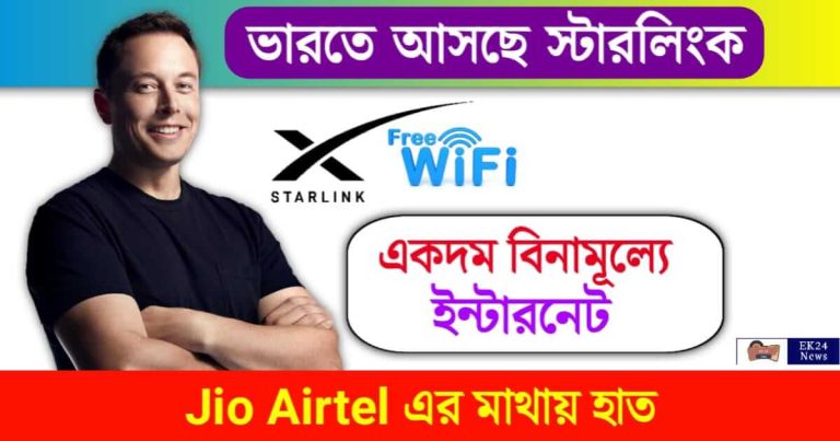 Starlink (স্টারলিংক ইন্টারনেট)