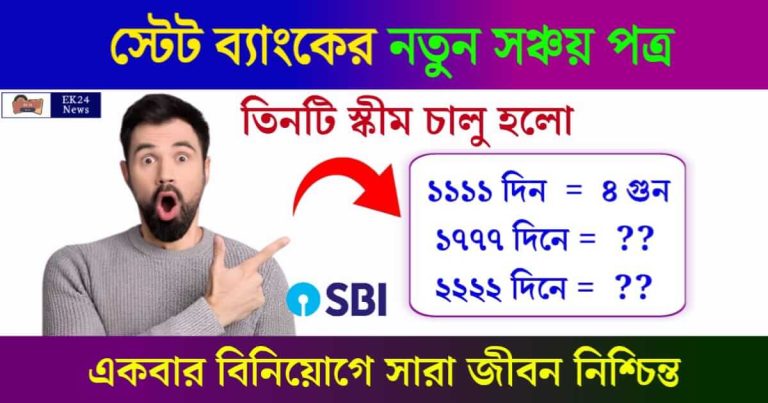 SBI SGRTD Fixed Deposit (স্টেট ব্যাংকের নতুন ফিক্সড ডিপোজিট)