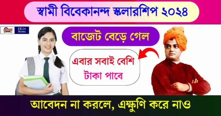 SVMCM Scholarship (স্বামী বিবেকানন্দ স্কলারশিপ ২০২৪)