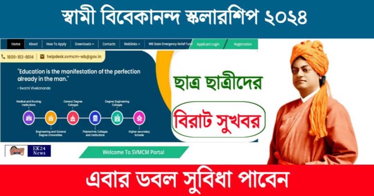 SVMCM Scholarship - স্বামী বিবেকানন্দ স্কলারশিপ