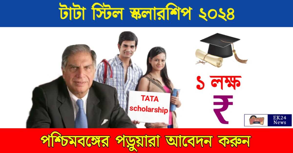 Tata Steel Scholarship (টাটা স্টিল স্কলারশিপ)