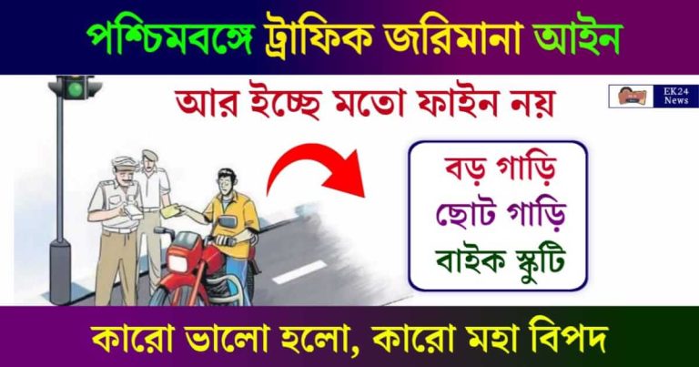 Traffic Rules and Fines (ট্রাফিক নিয়ম ও জরিমানা)