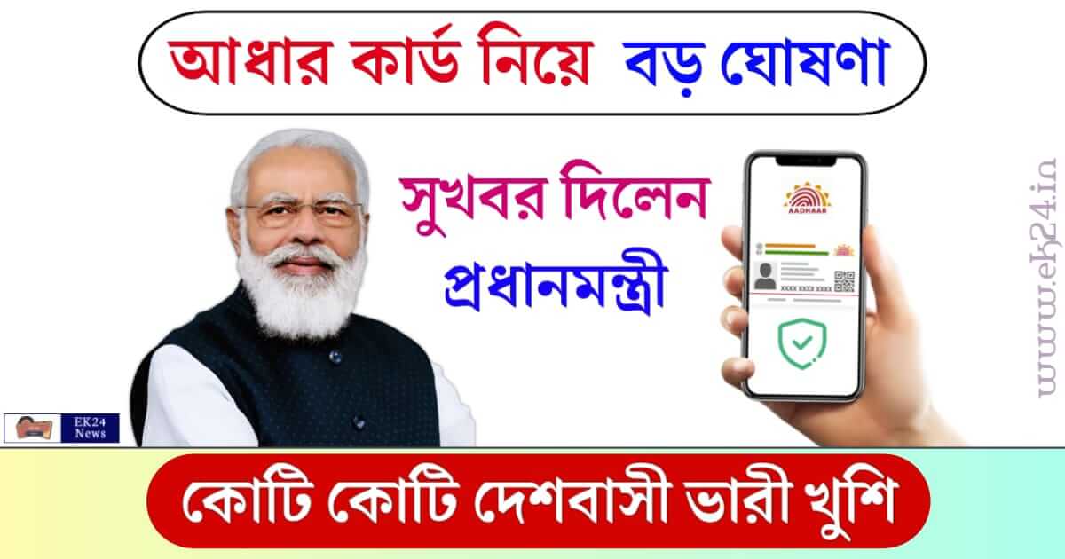 UIDAI Aadhaar Card Update deadline (আধার কার্ড আপডেট)