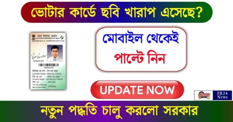 Voter Card Update (ভোটার কার্ড আপডেট)