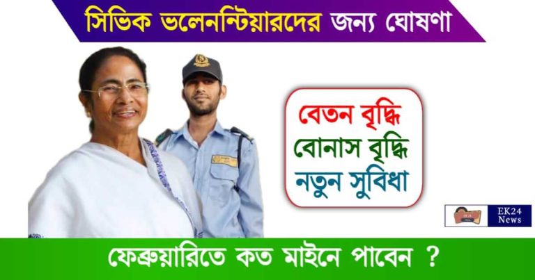 Civic Volunteer (সিভিক ভলেন্টিয়ারদের বেতন বৃদ্ধি)