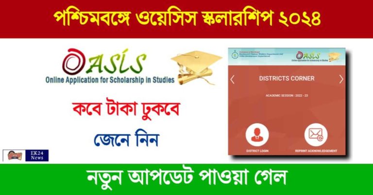 Oasis Scholarship (ওয়েসিস স্কলারশিপ)