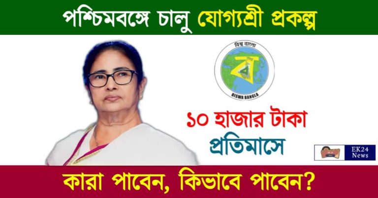 Yogyashree Scheme (যোগ্যশ্রী প্রকল্প)