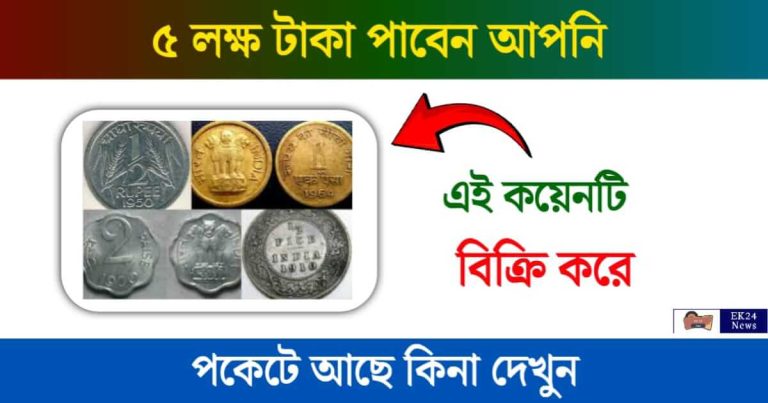 Old Coin Sell (পুরনো কয়েন বিক্রি)