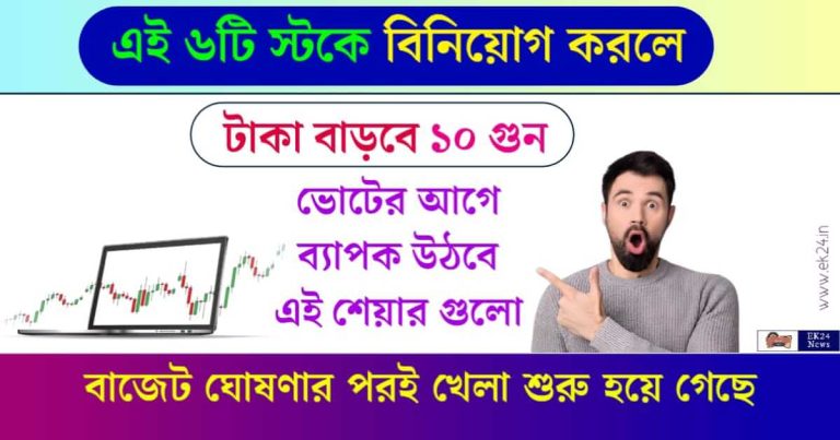 Best 6 Stocks To Buy In February 2024. (কোন শেয়ারটি ভালো, সেরা স্টকে বিনিয়োগ)