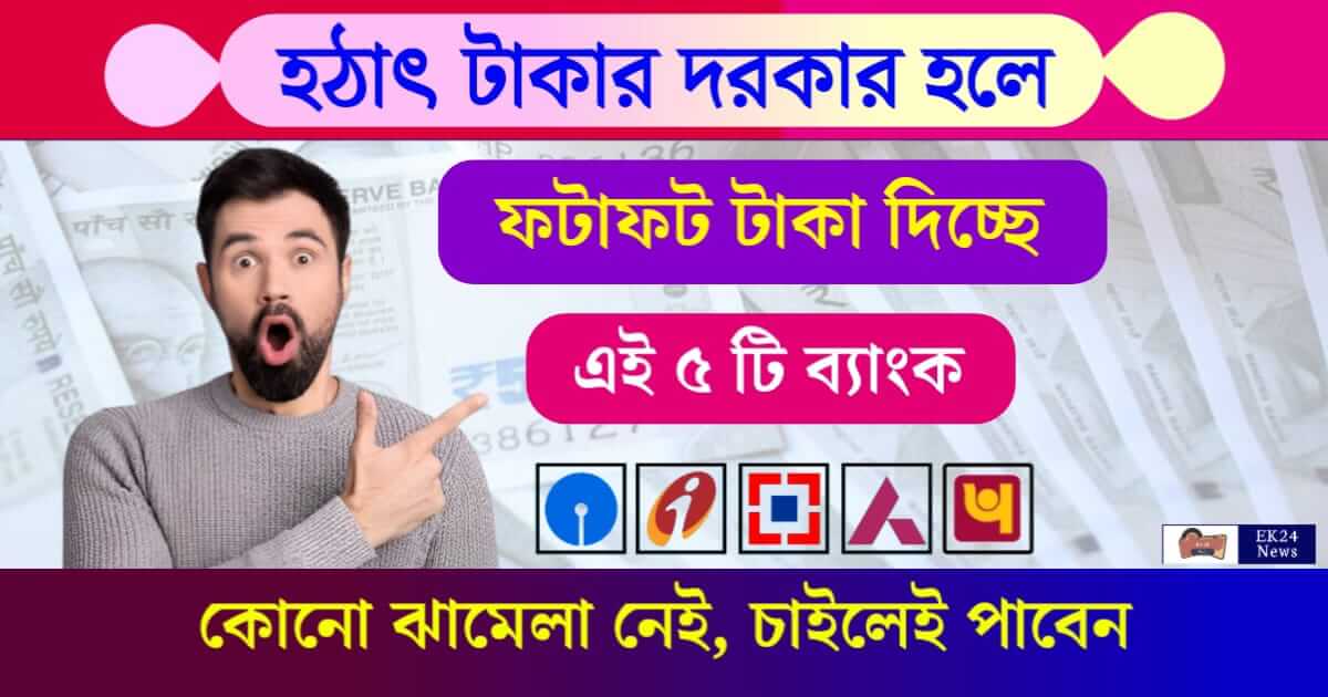 Personal Loan (পার্সোনাল লোন)