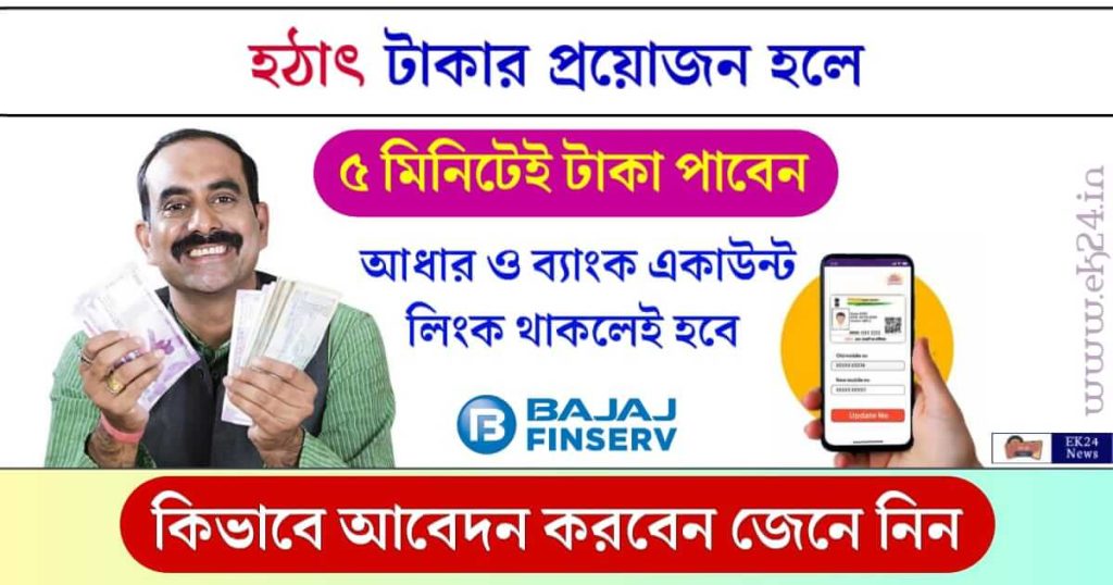 Bajaj Finserv Personal Loan (বাজাজ ফাইন্যান্স পার্সোনাল লোন)