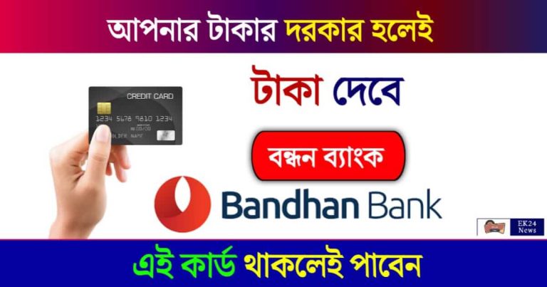 Bandhan Bank Credit Card (বন্ধন ব্যাংক ক্রেডিট কার্ড)