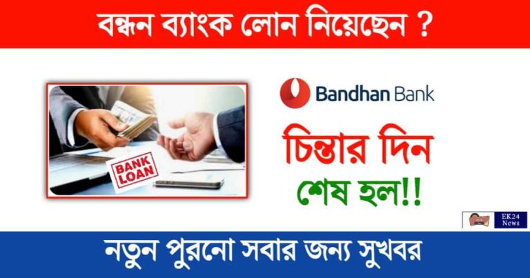 Bandhan Bank Loan (বন্ধন ব্যাংক লোন)