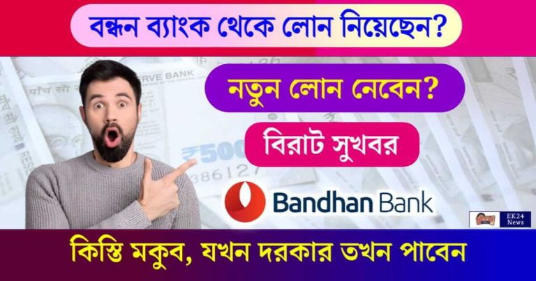 Bandhan Bank Loan (বন্ধন ব্যাংক লোন)