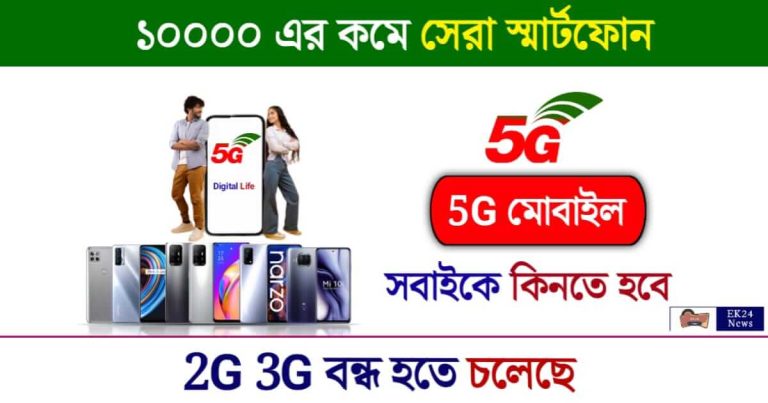 Best 5G Mobile Phone (সেরা ৫জি মোবাইল ফোন)