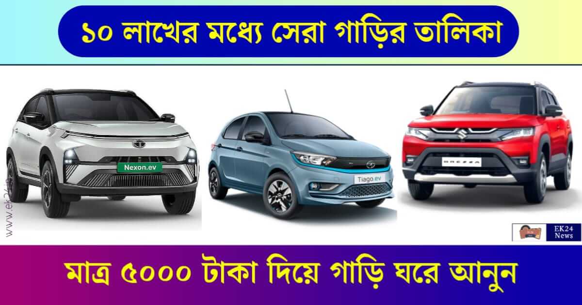 ১০ লাখের মধ্যে সেরা গাড়ি তথা Best Cars Under 10 Lakhs