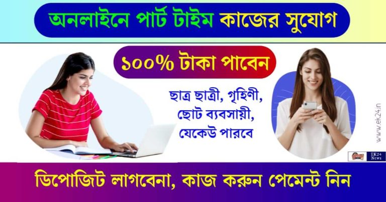 Online Part Time Jobs (অনলাইন পার্ট টাইম জবস)