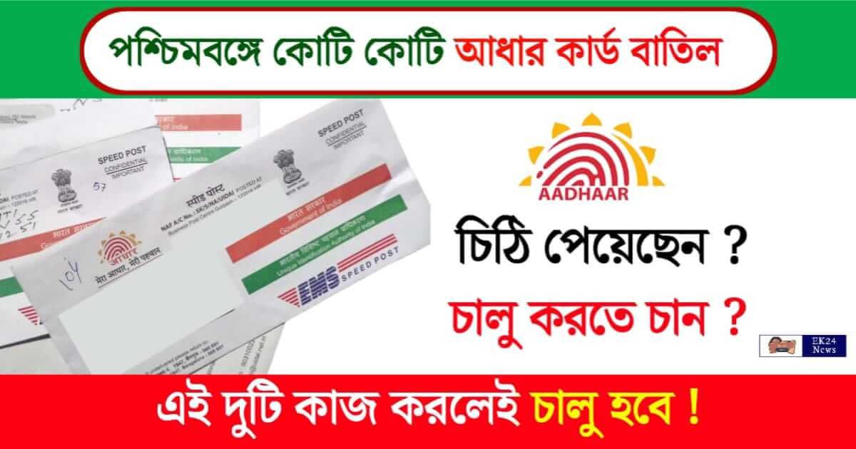 Aadhar Card Deactivate (আধার কার্ড বাতিল)