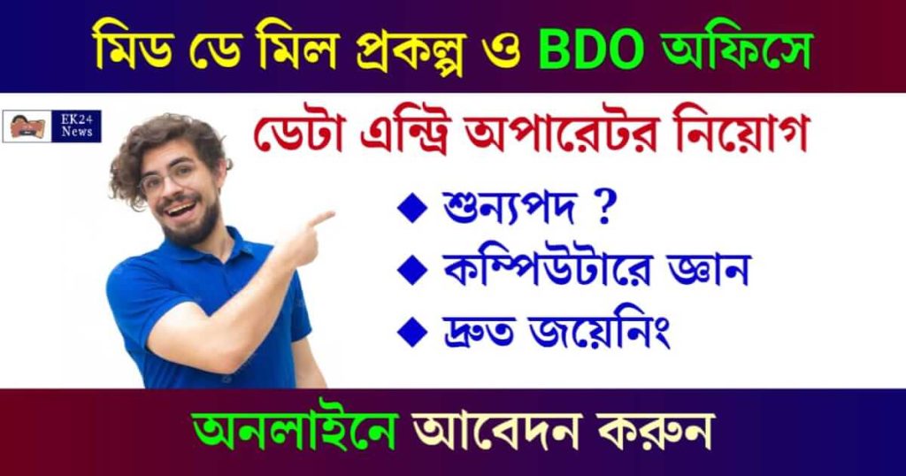 Data Entry Operator Jobs, ডেটা এন্ট্রি অপারেটর (DEO Recruitment)