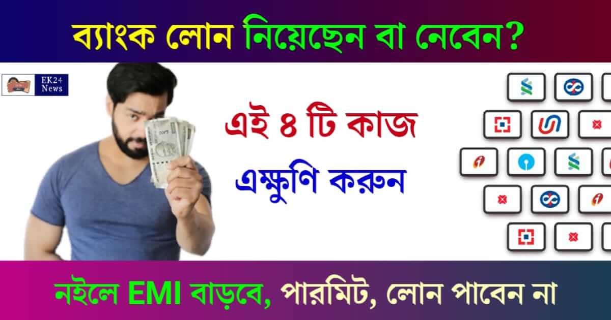 Bank Loan (ব্যাংক লোন)