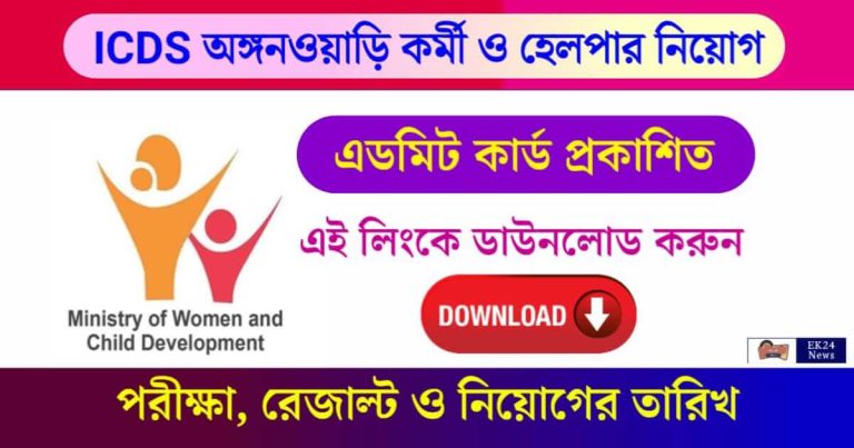 ICDS Admit Card Download: অঙ্গনওয়াড়ি কর্মী ও সহায়িকা পরীক্ষার অ্যাডমিট কার্ড