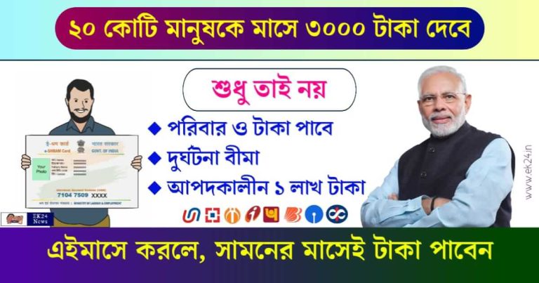 E Shram Card তথা ই শ্রম কার্ড প্রদান