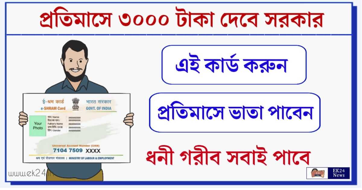 E Shram Card (ই শ্রম কার্ড)